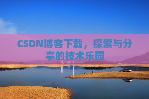 CSDN博客下载，探索与分享的技术乐园